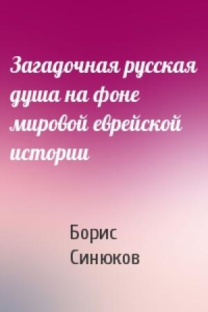 Обложка книги «Загадочная русская душа на фоне мировой еврейской истории» — Борис Синюков