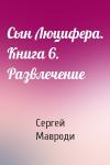 Сергей Мавроди - Сын Люцифера. Книга 6. Развлечение