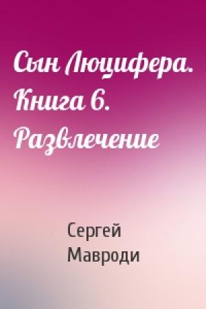 Обложка книги «Сын Люцифера. Книга 6. Развлечение» — Сергей Мавроди