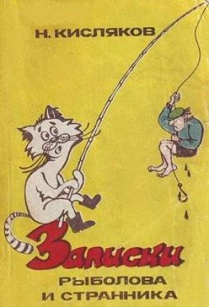 Обложка книги «Записки рыболова и странника» — Николай Кисляков