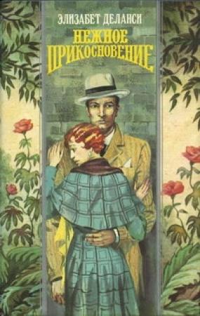 Обложка книги «Нежное прикосновение» — Элизабет Деланси