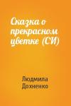 Людмила Дохненко - Сказка о прекрасном цветке (СИ)