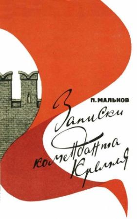 Обложка книги «Записки коменданта Кремля» — Павел Мальков