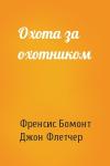 Френсис Бомонт, Джон Флетчер - Охота за охотником