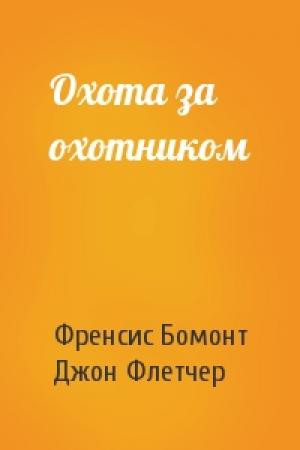 Обложка книги «Охота за охотником» — Френсис Бомонт, Джон Флетчер