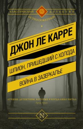 Обложка книги «Шпион, пришедший с холода. Война в Зазеркалье» — Джон Ле Карре