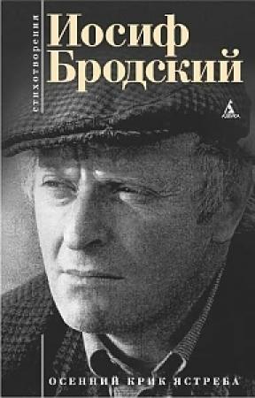 Обложка книги «Стихи (2)» — Иосиф Бродский