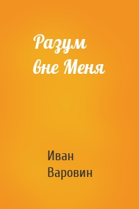 Разум вне Меня