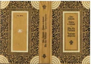 Обложка книги «Книга о скупых» — Аль-Джахиз