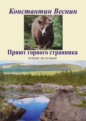 Обложка книги «Приют горного странника» — Константин Веснин