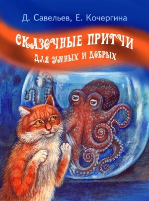 Обложка книги «Сказочные притчи для умных и добрых» — Елена Кочергина, Дмитрий Савельев