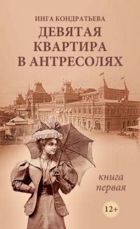 Обложка книги «Девятая квартира в антресолях» — Инга Кондратьева
