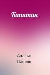 Анастас Павлов - Капитан