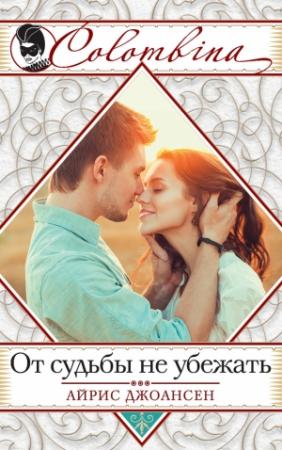 Обложка книги «От судьбы не убежать» — Айрис Джоансен