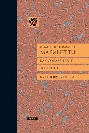 Обложка книги «Как соблазняют женщин. Кухня футуриста.» — Филиппо Томмазо Маринетти