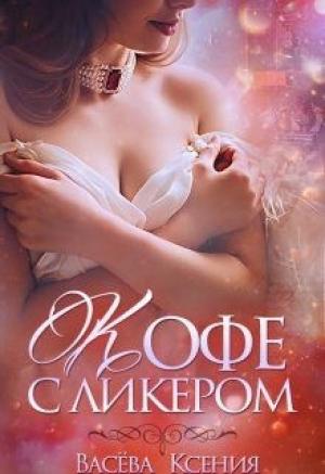 Обложка книги «Кофе с ликёром (СИ)» — Ксения Васёва
