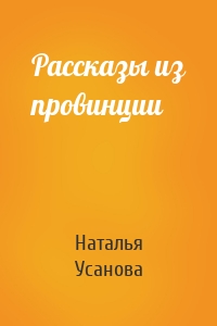 Рассказы из провинции