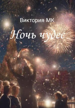 Обложка книги «Ночь чудес» — Виктория MK