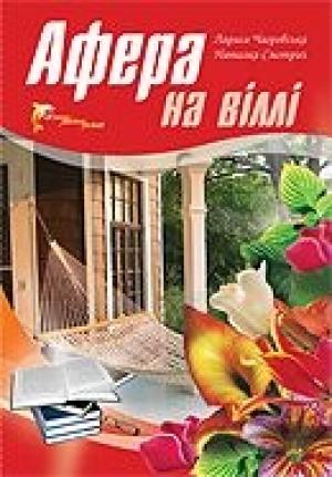 Обложка книги «Афера на віллі» — Лариса Чагровська, Наталка Смотрич