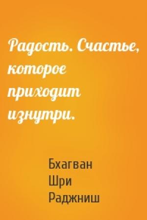 Обложка книги «Радость. Счастье, которое приходит изнутри.» — Бхагван Шри Раджниш