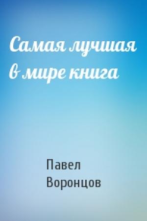 Обложка книги «Самая лучшая в мире книга» — Павел Воронцов