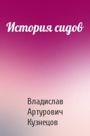 Обложка книги «История сидов» — Владислав Артурович Кузнецов