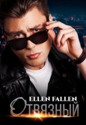 Обложка книги «Отвязный» — Ellen Fallen