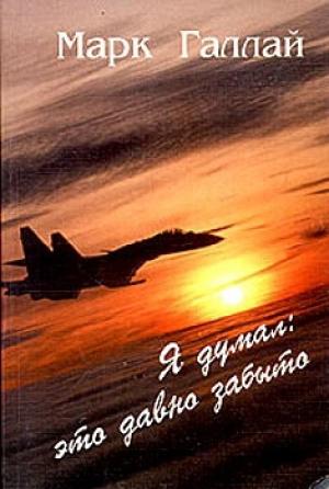 Обложка книги «Я думал: это давно забыто» — Марк Галлай