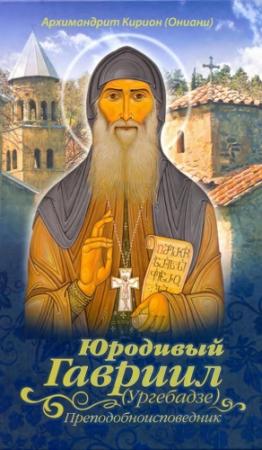 Обложка книги «Юродивый Гавриил (Ургебадзе), преподобноисповедник» — архимандрит Кирион Ониани