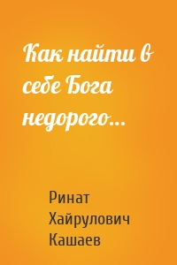 Как найти в себе Бога недорого…