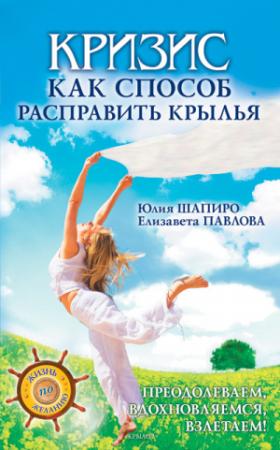Обложка книги «Кризис как способ расправить крылья» — Елизавета Павлова, Юлия Шапиро