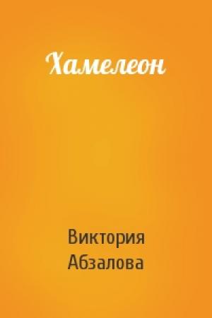 Обложка книги «Хамелеон» — Виктория Абзалова