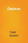 Терри Доулинг - Стежок