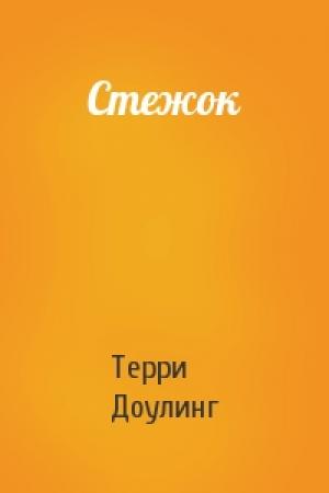 Обложка книги «Стежок» — Терри Доулинг