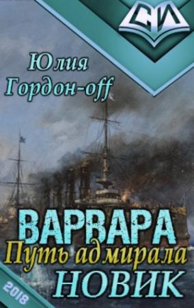 Обложка книги «Новик (СИ)» — Юлия Гордон-Off