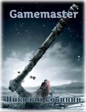 Обложка книги «Gamemaster» — Николай Собинин