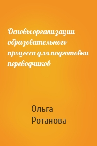 Основы организации образовательного процесса для подготовки переводчиков