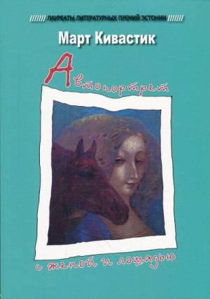 Обложка книги «Автопортрет с женой и лошадью» — Март Кивастик