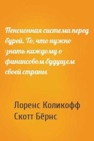 Обложка книги «Пенсионная система перед бурей. То, что нужно знать каждому о финансовом будущем своей страны» — Лоренс Коликофф, Скотт Бёрнс
