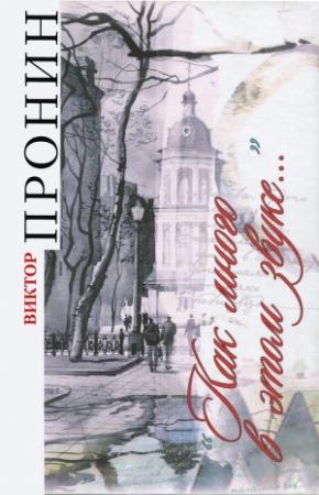 Обложка книги «Как много в этом звуке…» — Виктор Пронин
