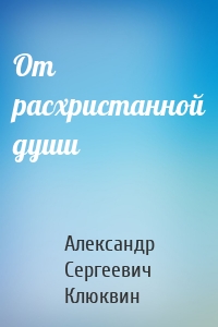 От расхристанной души