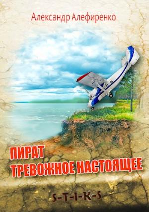 Обложка книги «Пират. Тревожное настоящее» — Александр Алефиренко