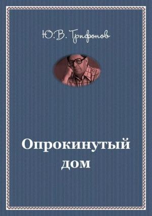 Обложка книги «Опрокинутый дом» — Юрий Трифонов
