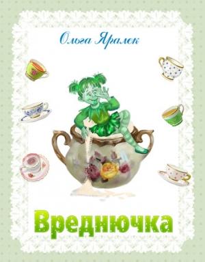 Обложка книги «Вреднючка» — Ольга Яралек