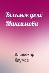 Владимир Хлумов - Восьмое дело Максимова