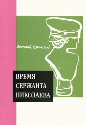 Обложка книги «Время сержанта Николаева» — Анатолий Бузулукский