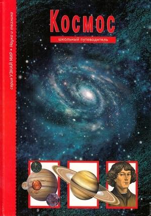 Обложка книги «Космос. Школьный путеводитель» — Сергей Юрьевич Афонькин