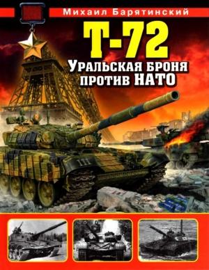 Обложка книги «Т-72. Уральская броня против НАТО» — Михаил Барятинский