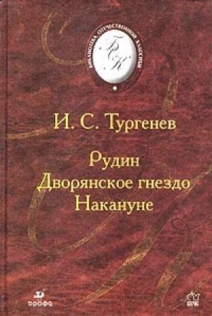 Обложка книги «Накануне» — Иван Тургенев