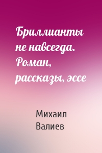 Бриллианты не навсегда. Роман, рассказы, эссе